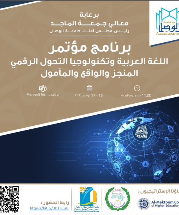 مؤتمر اللغة العربية وتكنولوجيا التحول الرقمي